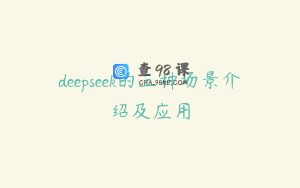 deepseek的三种场景介绍及应用