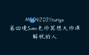 MC042024turiya第四境Sven老师冥想大师课解脱的人