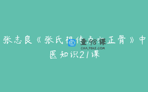 张志良《张氏祖传点穴正骨》中医知识21课