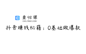 抖音赚钱秘籍：0基础做爆款