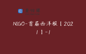 NIGO-首届西洋服【2021】-1