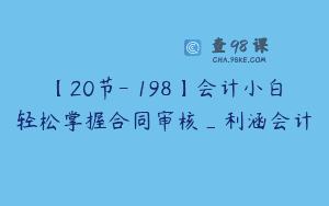 【20节-￥198】会计小白轻松掌握合同审核_利涵会计