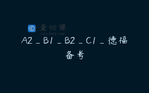 A2_B1_B2_C1_德福备考