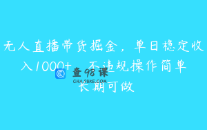 无人直播带货掘金,单日稳定收入1000+,不违规操作简单 长期可做