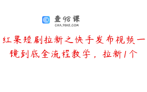 红果短剧拉新之快手发布视频一镜到底全流程教学，拉新1个