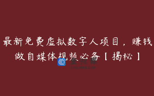 最新免费虚拟数字人项目,赚钱做自媒体视频必备【揭秘】