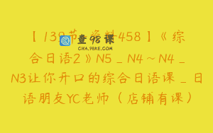 【139节-资料458】《综合日语2》N5_N4~N4_N3让你开口的综合日语课_日语朋友YC老师（店铺有课）