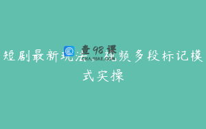 短剧最新玩法，视频多段标记模式实操