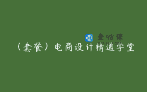 （套餐）电商设计精通学堂