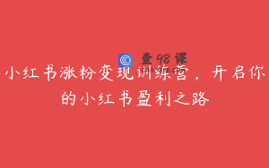 小红书涨粉变现训练营,开启你的小红书盈利之路
