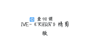 IVE-《Kitsch》精剪版