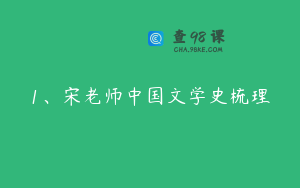 1、宋老师中国文学史梳理