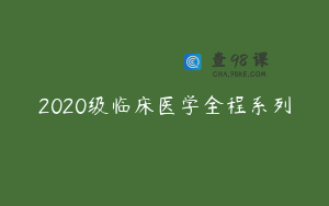 2020级临床医学全程系列