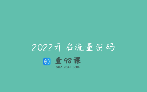 2022开启流量密码