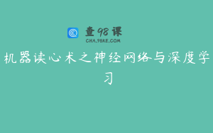 机器读心术之神经网络与深度学习