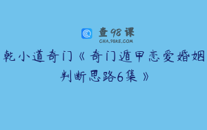 乾小道奇门《奇门遁甲恋爱婚姻判断思路6集》