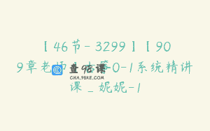 【46节-￥3299】【909章老师】古筝0-1系统精讲课_妮妮-1