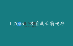 「2023」浪前成长前哨站