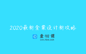2020最新全案设计新攻略