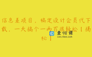 信息差项目，稿定设计会员代下载，一天搞个一两百很轻松【揭秘】