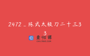 2472_陈式太极刀二十三33