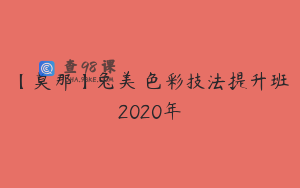 【莫那】兔美 色彩技法提升班2020年