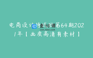 电商设计特战班第64期2021年【画质高清有素材】