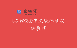 UG NX8.0中文版标准实例教程