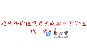 边风炜价值投资实战班财学价值线上课8节