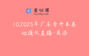 10.2023年广东专升本基础强化直播-英语