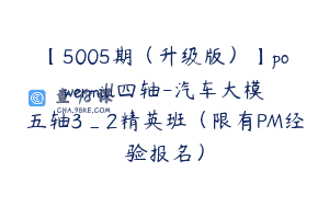 【5005期（升级版）】powermill四轴-汽车大模五轴3_2精英班（限有PM经验报名）