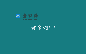黄金VIP-1