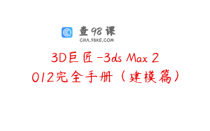 3D巨匠-3ds Max 2012完全手册（建模篇）