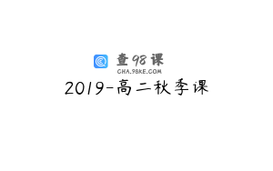 2019-高二秋季课