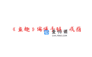 《鱼趣》编绳手链_戒指