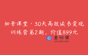 知音课堂·30天高效读书变现训练营第2期，价值899元