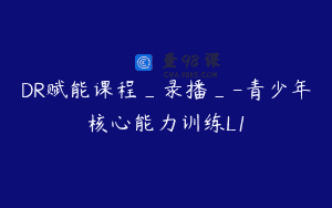 DR赋能课程_录播_-青少年核心能力训练L1