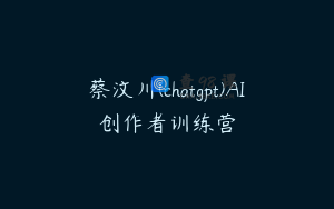 蔡汶川(chatgpt)AI创作者训练营