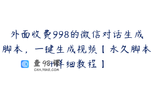 外面收费998的微信对话生成脚本，一键生成视频【永久脚本+详细教程】