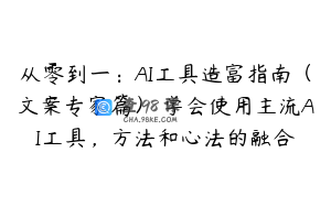 从零到一:AI工具造富指南(文案专家篇)学会使用主流AI工具,方法和心法的融合