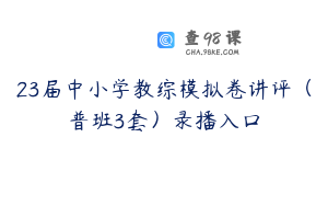 23届中小学教综模拟卷讲评（普班3套）录播入口