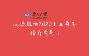 zwy张惟怡2020【画质不错有笔刷】