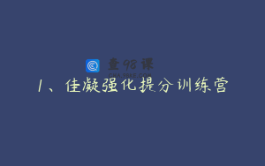 1、佳凝强化提分训练营