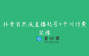 抖音自然流直播起号+千川付费实操