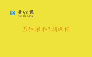 彦弛岩彩3期课程