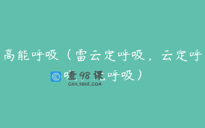 高能呼吸（雷云定呼吸，云定呼吸，元呼吸）