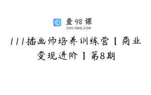 111插画师培养训练营【商业变现进阶】第8期
