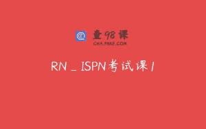 RN_ISPN考试课1