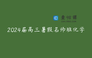 2024届高三暑假名师班化学