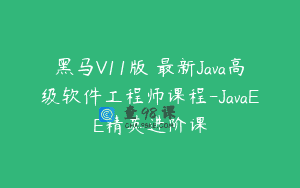 黑马V11版 最新Java高级软件工程师课程-JavaEE精英进阶课